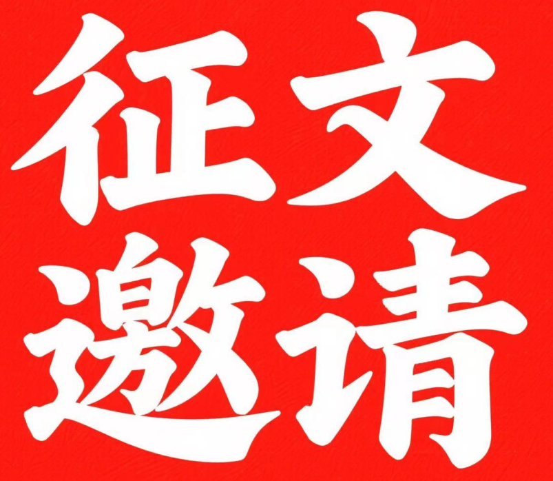 成都陽(yáng)光生物科技有限責任公司 征文邀請